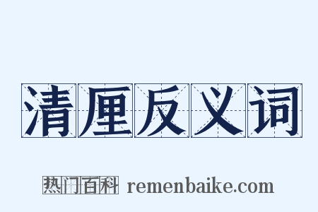清厘反义词是什么意思的图片